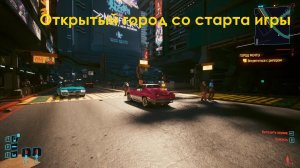 Обходим  оцепление в Найт - сити на старте игры в Киберпанк 2077