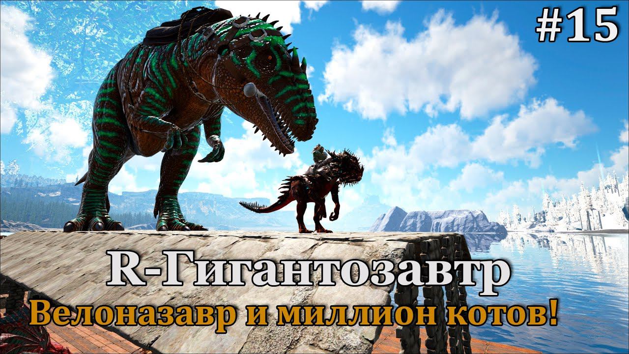 ARK: Survival Evolved - Fjordur #15 Приручаем, разводим, строим! смотреть онлайн