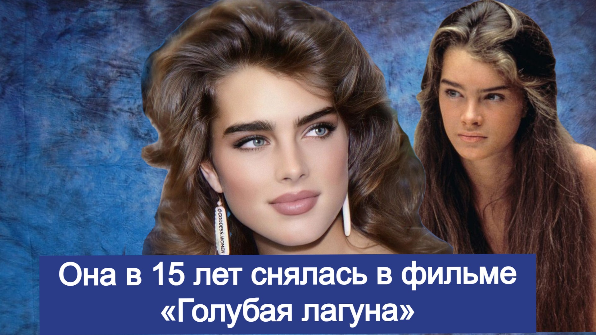 Брук Шилдс в 15 лет снялась в фильме «Голубая лагуна», как складывается карьера актрисы смотреть онлайн