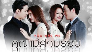 Лакорн "Ты - это я" ♋