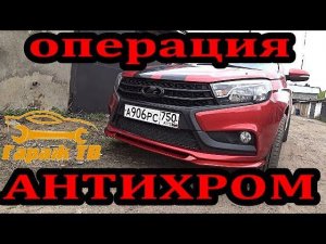 Операция #Антихром для #Лада #Веста