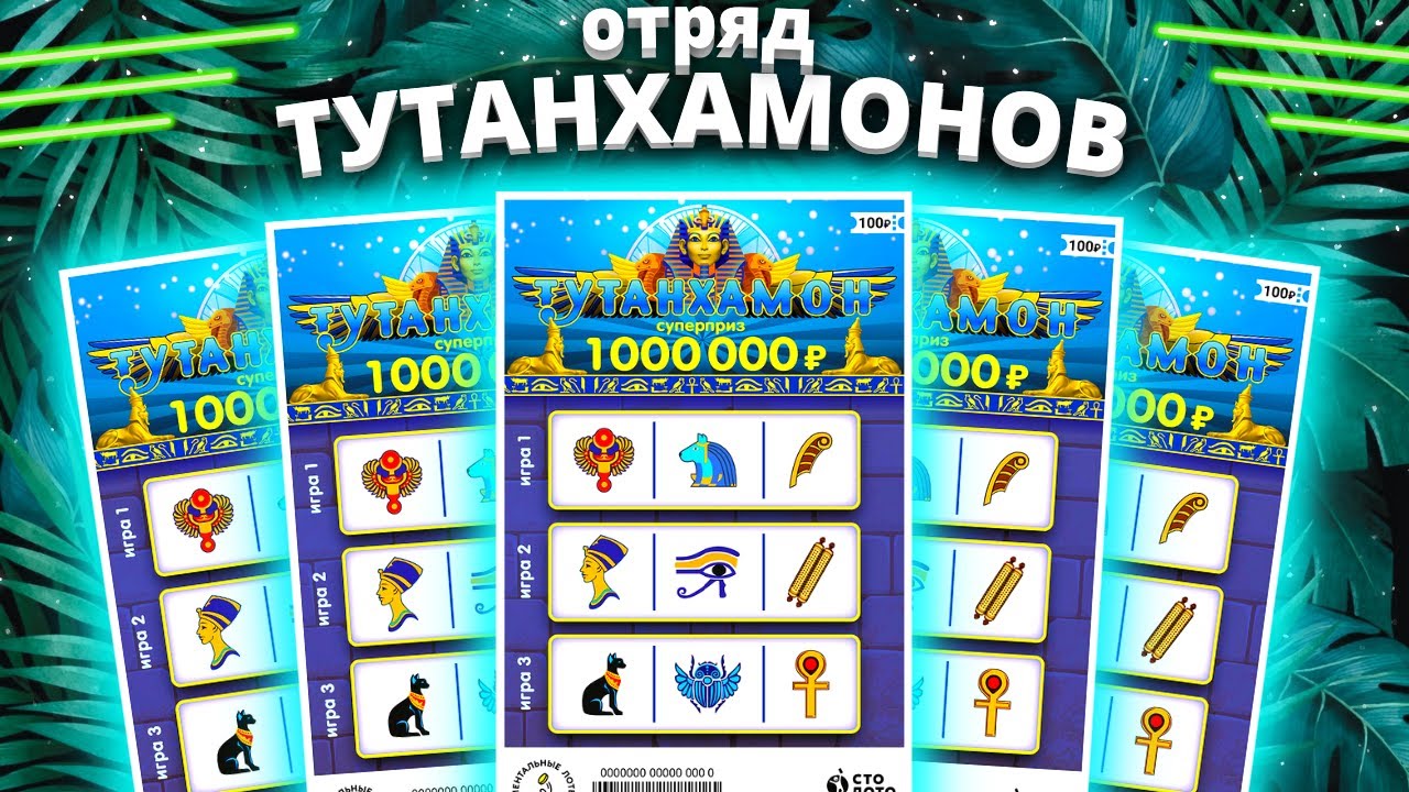 Не проиграл ? Моментальная лотерея ТУТАНХАМОН, Лотерейные билеты Столото смотреть онлайн