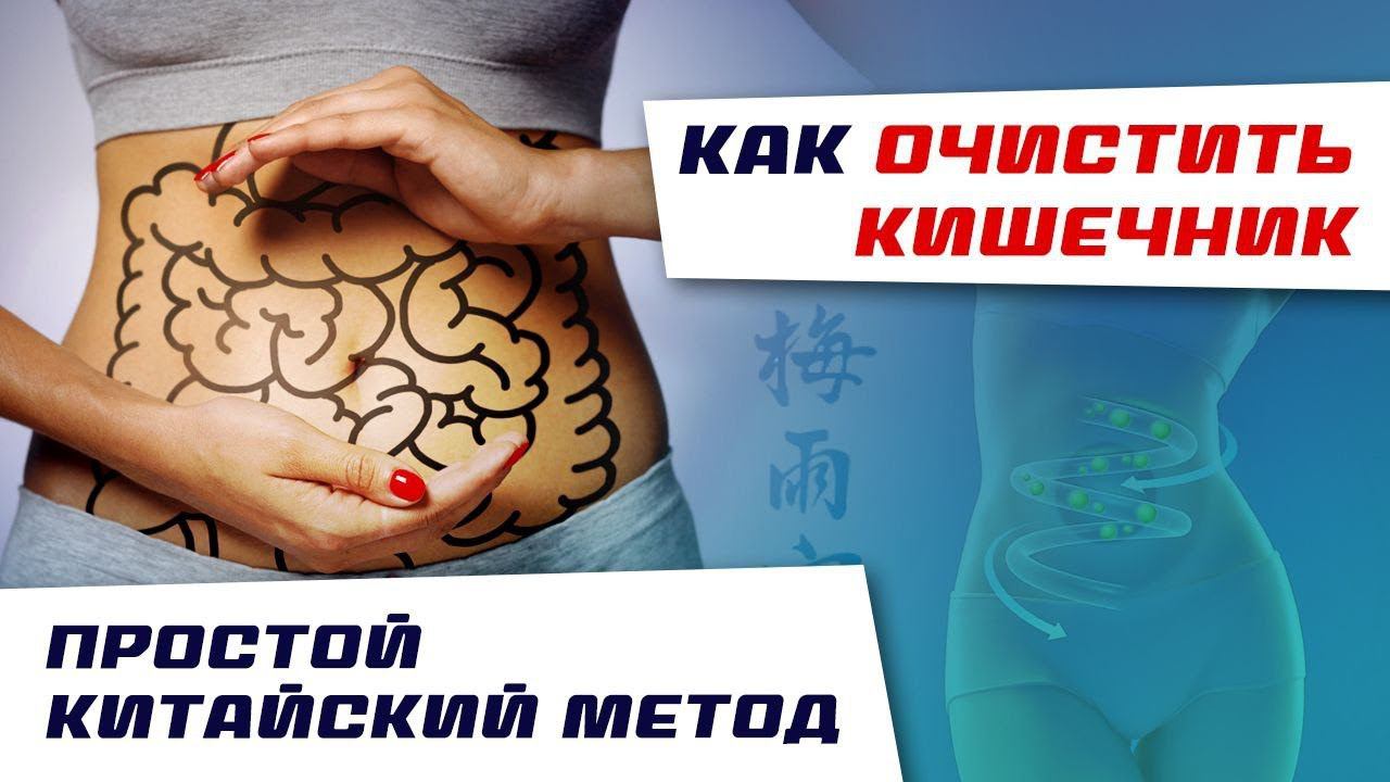 Как очистить кишечник? Простой китайский метод смотреть онлайн