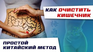 Как очистить кишечник? Простой китайский метод