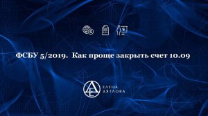 ФСБУ 5. Как проще закрыть счет 10 09