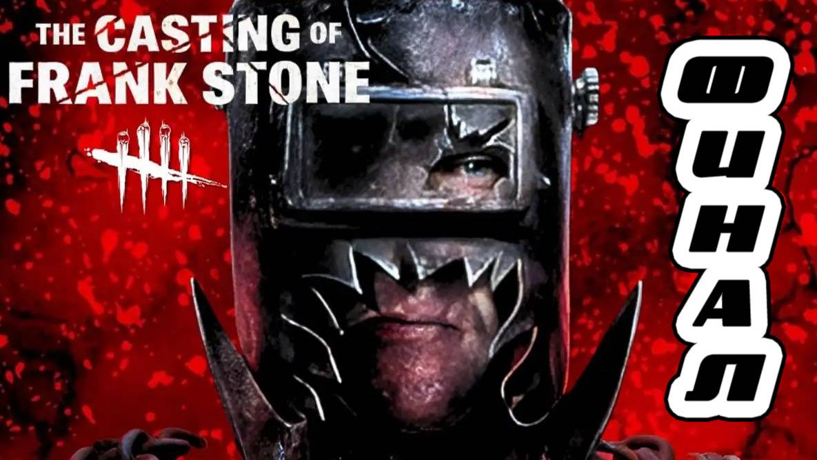 The Casting Of Frank Stone.САМЫЙ СТРАШНЫЙ И НЕОЖИДАННЫЙ ФИНАЛ!.БЕСПЛАТНЫЕ РАЗДАЧИ ИГР НА  FREEGA.RU!