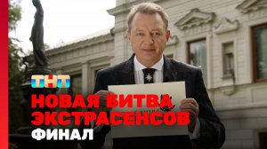 Новая Битва экстрасенсов, 24 сезон, 14 выпуск. ФИНАЛ