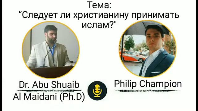 Следует ли христианину принимать Ислам? (часть 2 из 4) смотреть онлайн