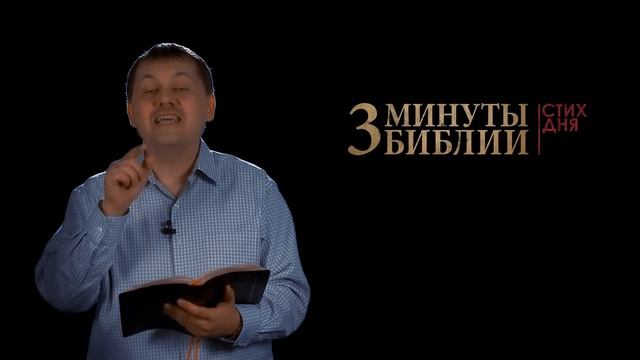 "3 минуты Библии. Стих дня" (6 апреля Исаия 55:11) смотреть онлайн