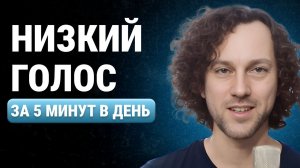 4 упражнения чтобы сделать голос ниже