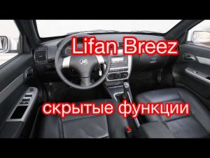 Lifan Breez скрытые возможности Лифан Бриз дополнительные функции