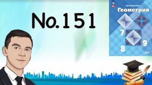 Задача 151 Атанасян Геометрия 7-9 2023