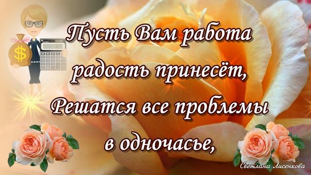 С Днём Бухгалтера поздравление с праздником! 21 апреля День Главного Бухгалтера в России! смотреть онлайн