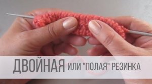 Как вязать двойную резинку спицами?