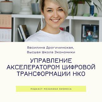 46 | Управление акселератором - Василина Дрогичинская - НИУ ВШЭ смотреть онлайн