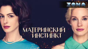 Материнский инстинкт — новый дублированный трейлер 2024 (ZONA)