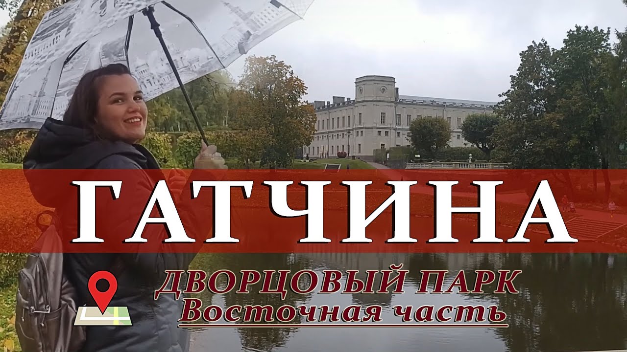 ➤Гатчина || Восточная часть Дворцового парка.