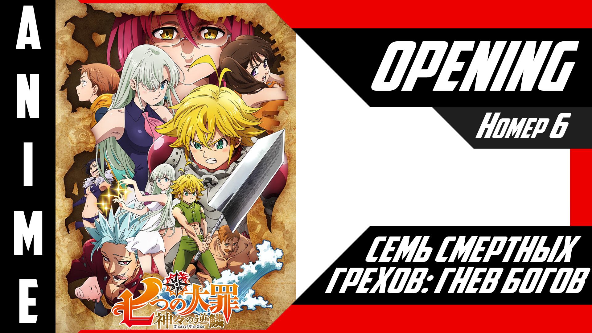 Семь смертных грехов: Гнев богов | Опенинг | №6| 4K | смотреть онлайн