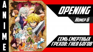 Семь смертных грехов: Гнев богов | Опенинг | №6| 4K |