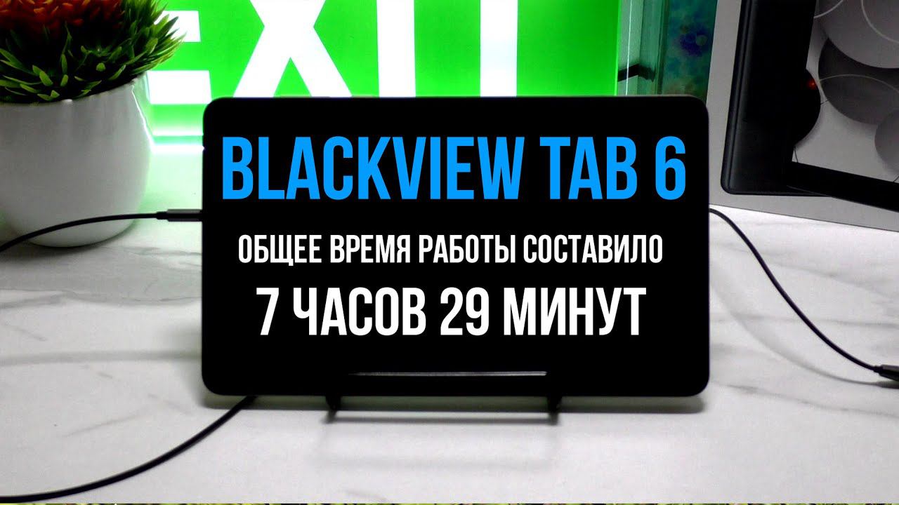 Blackview TAB 6 - ТЕСТ БАТАРЕИ смотреть онлайн