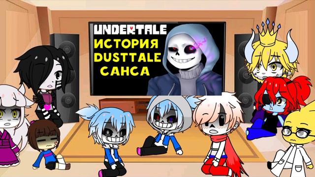 Реакция Андертейл на кто такой Даст Санс