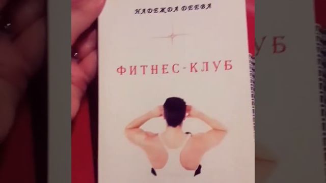 Надежда Деева. ФИТНЕС-КЛУБ. Комедия в стихах. Книжки. смотреть онлайн