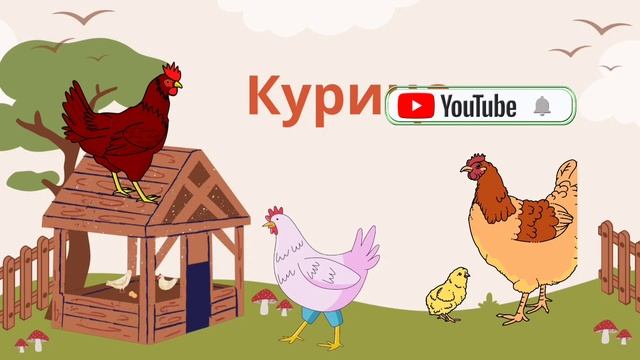 Домашние птицы и звуки. смотреть онлайн