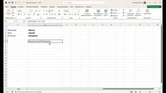 Объединение текстовых строк в Excel с помощью функций СЦЕП и СЦЕПИТЬ