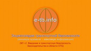 М1 ч1 Введение в ТБ  Законодательство в области ОТБ