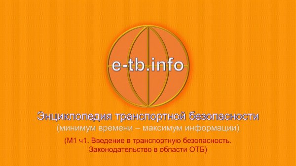 М1 ч1 Введение в ТБ Законодательство в области ОТБ