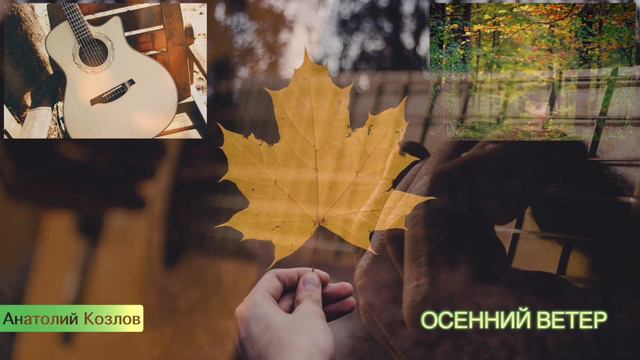 Анатолий Козлов - Осенний ветер смотреть онлайн