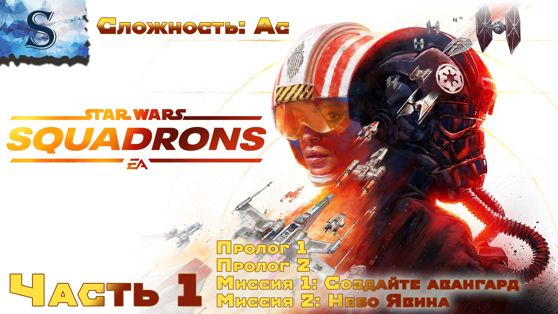 STAR WARS: Squadrons кампания Сложность: АС ☉ прохождение #1 ☉ Пролог 1 и 2, Миссия 1 и 2☉ #StarWars