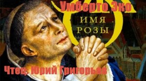 Умберто Эко - Имя Розы