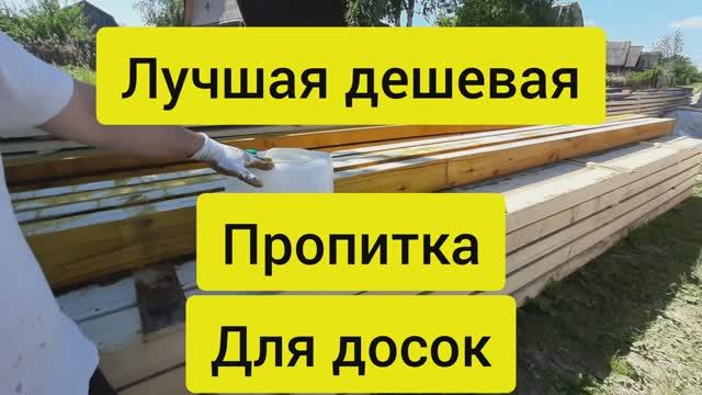 Чем пропитать доски чтобы не гнили. Лучшая дешевая пропитка для дерева. Ярославский антисептик ХМ11 смотреть онлайн