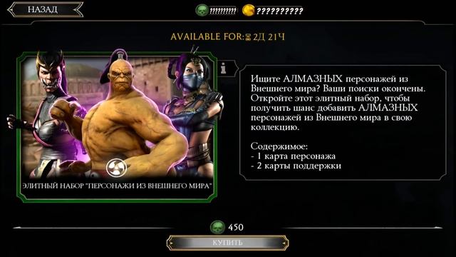 Открываем элитный набор Персонажи из Внешнего мира в игре Мортал Комбат (Mortal Kombat mobile) смотреть онлайн