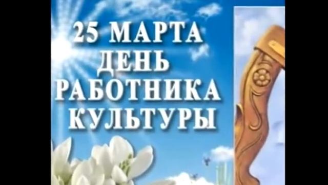 Поздравление Культработников Дуванского р-на смотреть онлайн