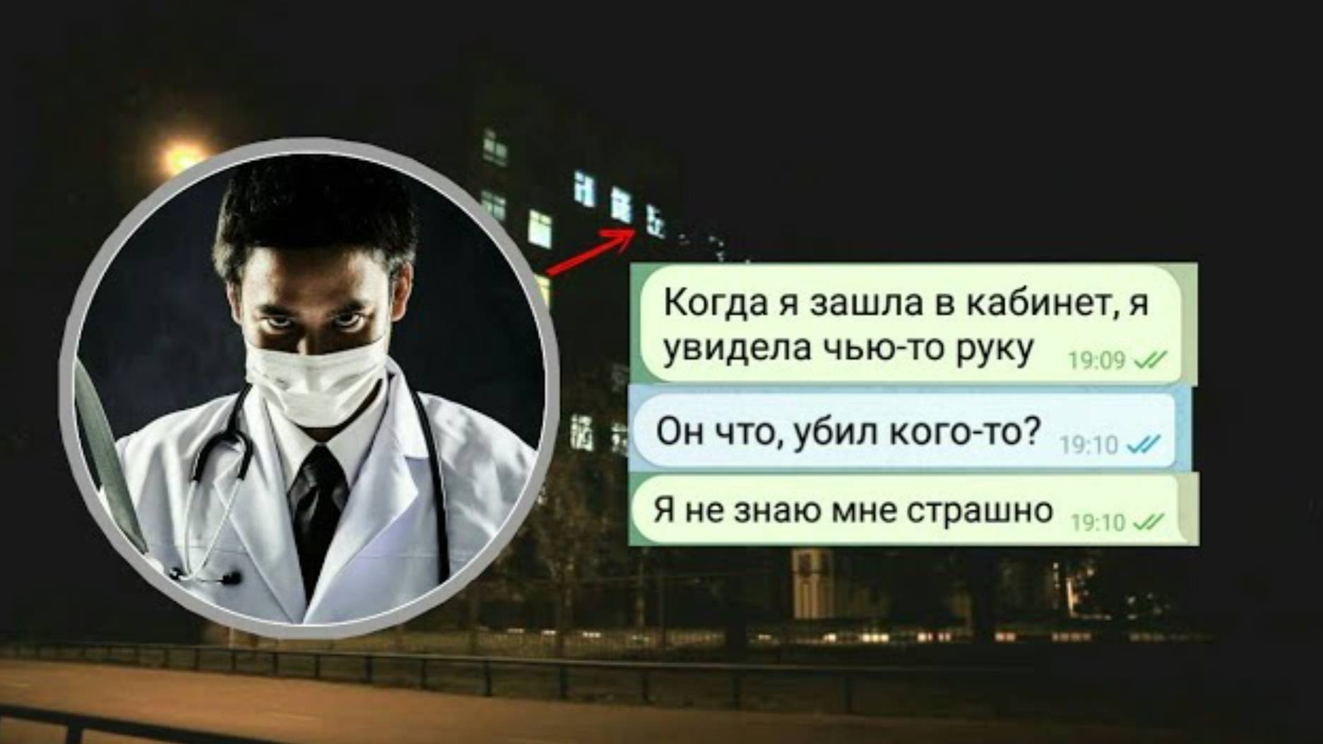 ВРАЧ ПСИХОПАТ!!!___ЧАТ история___ПЕРЕПИСКА