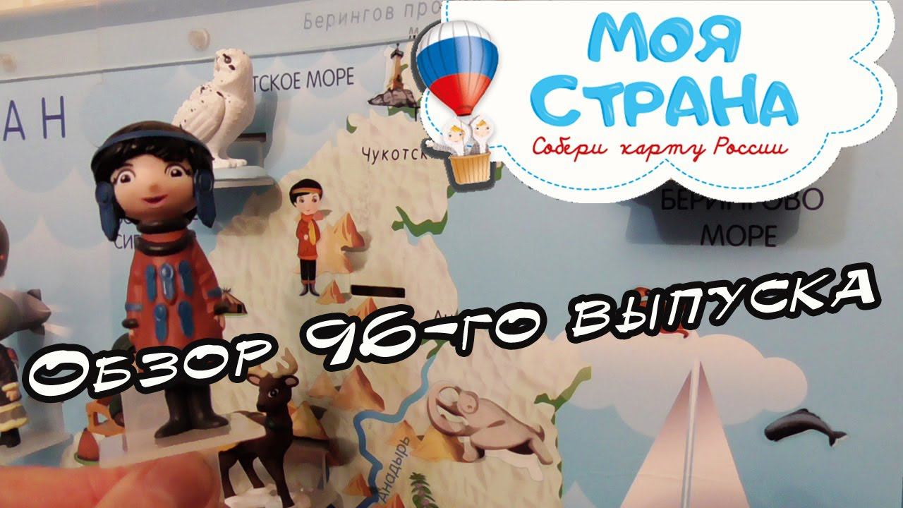 Моя страна. Собери карту России | 96 выпуск | Hachette смотреть онлайн