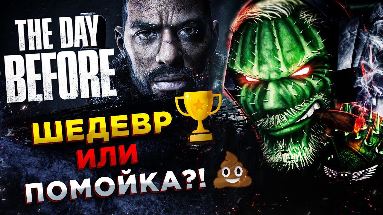 The Day Before◾️ВЫШЛА ЛЮТАЯ ПОМОЙКА 2023◾️Обзор смотреть онлайн