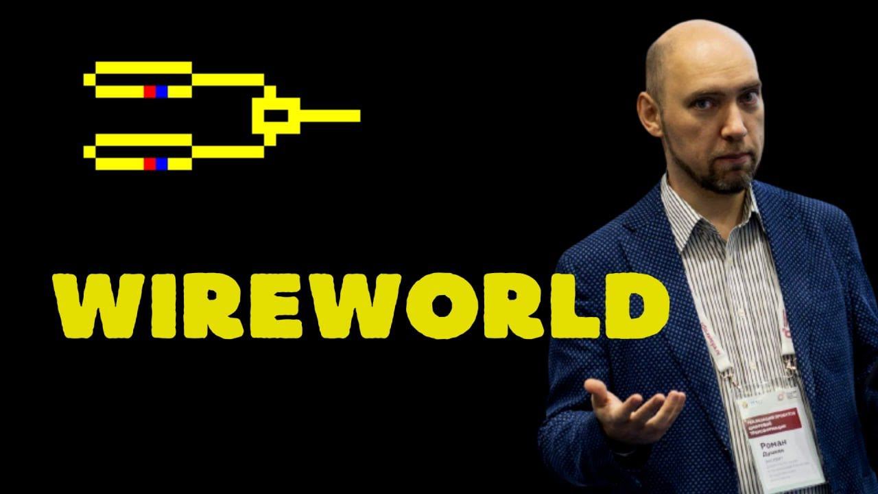 Что такое Wireworld? Душкин объяснит смотреть онлайн
