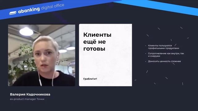 Лера Кадочникова | Особенности работы с гипотезами в финтехе смотреть онлайн