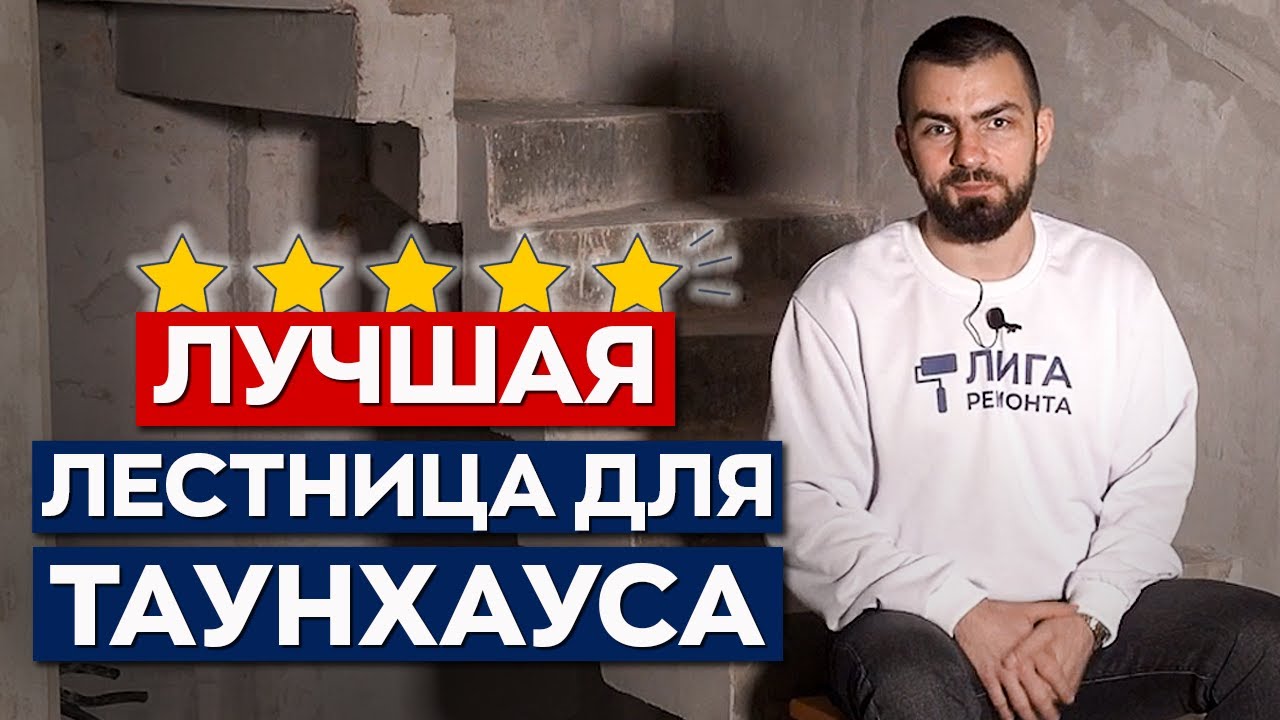 Рассказываю про все варианты лестниц для таунхауса смотреть онлайн