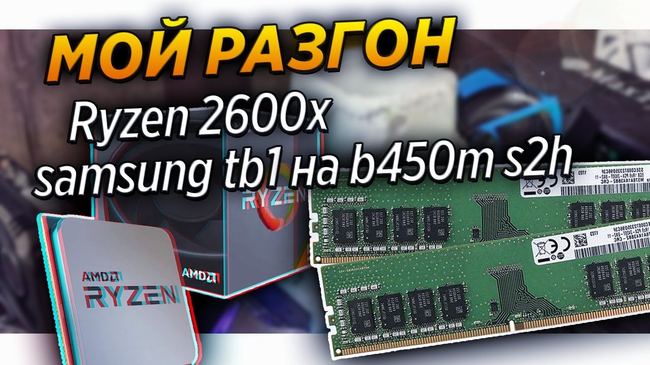 Мой разгон оперативной  Ryzen 2600x и Samsung Tb1 на B450m S2h    Samsung 2666    Gigabyte B450m S2h