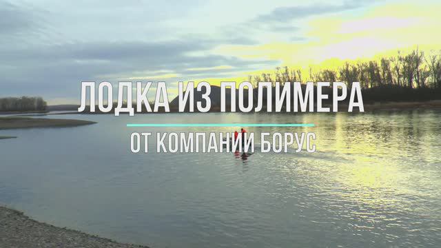 Лодка Борус 480 из ПНД. Видео 2022 года. смотреть онлайн