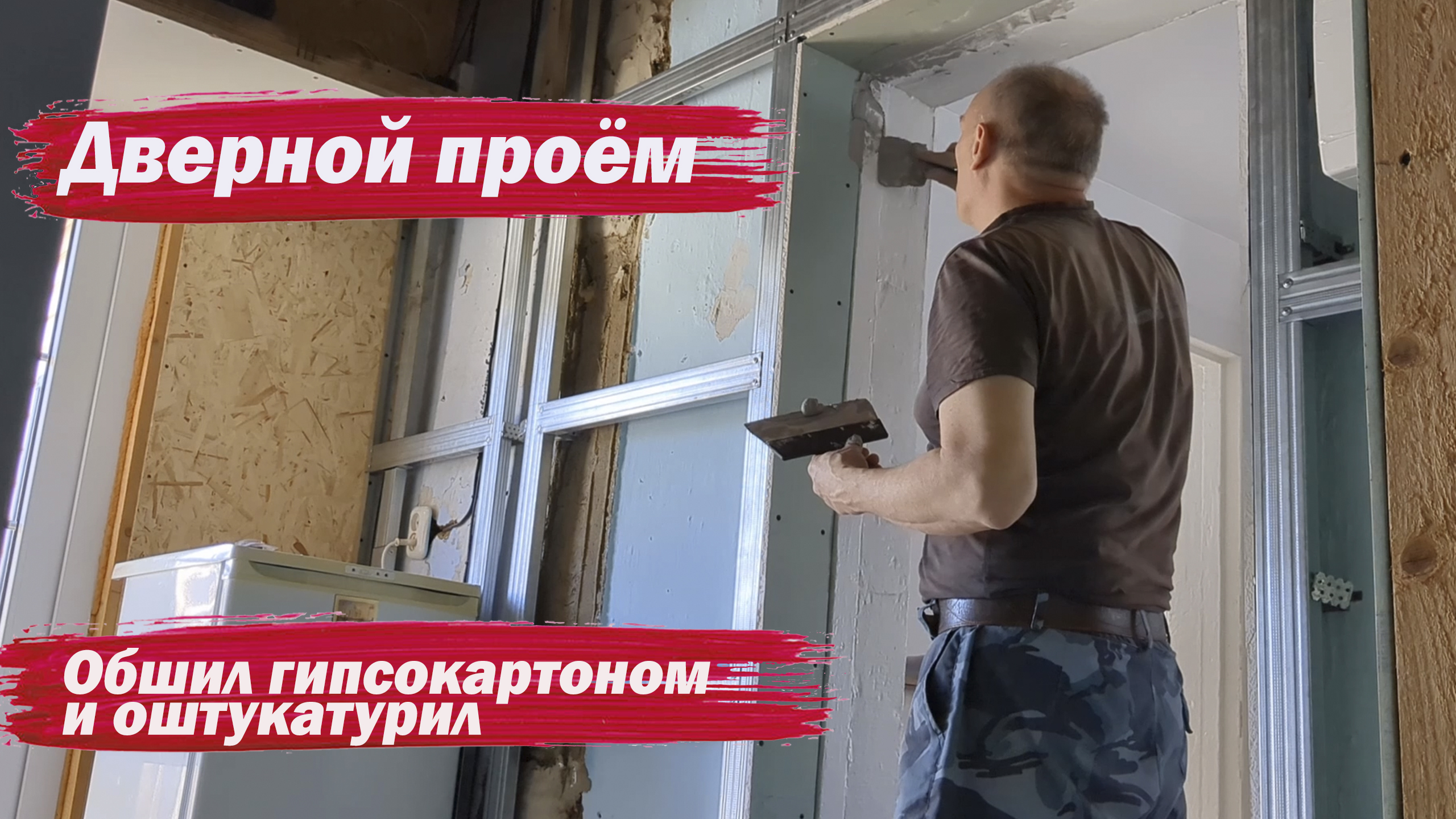 Обшил дверной проем гипсокартоном смотреть онлайн