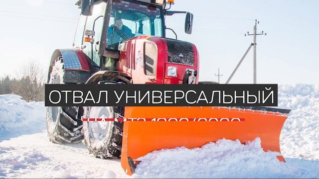 Универсальные отвалы на МТЗ смотреть онлайн