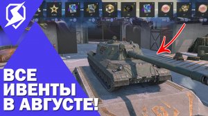 АКТИВИРУЙ ИВЕНТЫ НА КРУТЫЕ ПРЕМ ТАНКИ В АВГУСТЕ В ВОТ БЛИЦ \ TANKS BLITZ \ WOT BLITZ