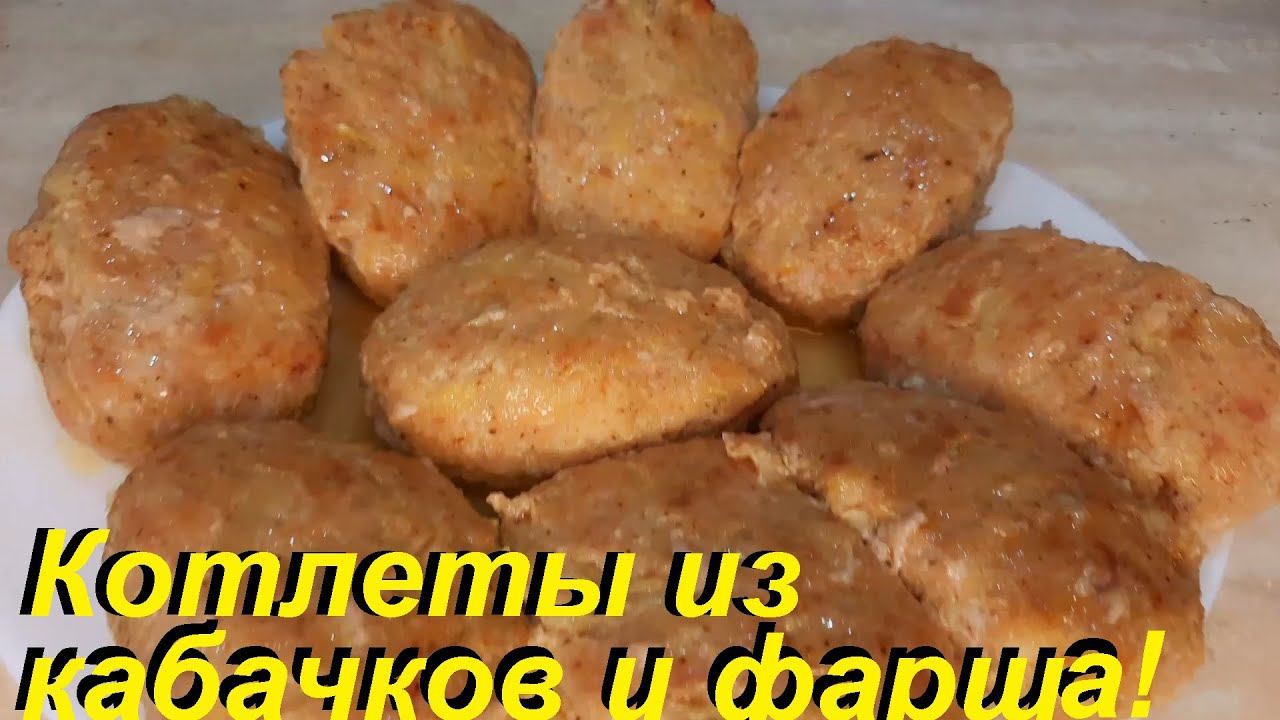 ТАКИЕ КАБАЧКИ ВСЁ ЛЕТО НА СТОЛЕ! Котлеты ИЗ КАБАЧКОВ И ФАРША, кабачковое рагу с секретом и ПИЦЦА. смотреть онлайн