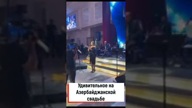 Удивительное на Азербайджанской свадьбе! смотреть онлайн