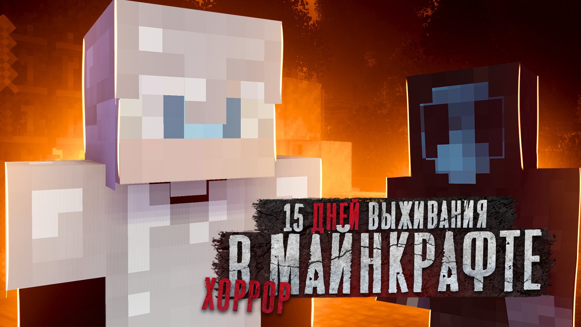 ?НА МЕНЯ НАПАЛ БЕЗГЛАЗЫЙ ДЖЕК !? | 15 ДНЕЙ В HORROR MINECRAFT смотреть онлайн